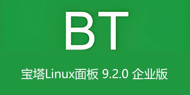 宝塔Linux面板 9.2.0 企业版【开心破解版】