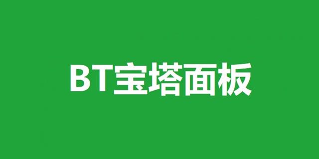 BT宝塔无法安装,panel.zip下载成功,报错下载失败!